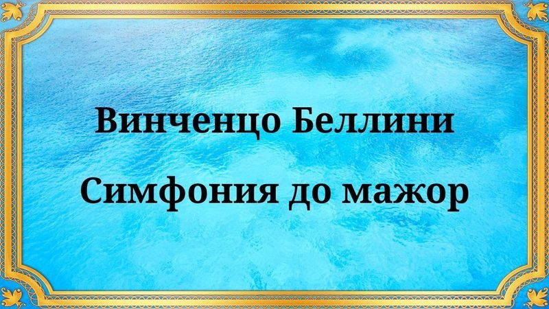 Винченцо Беллини Симфония до мажор