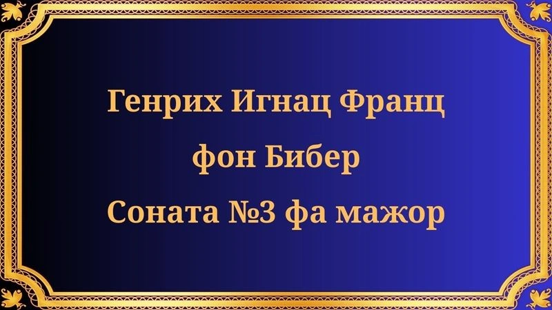 Генрих Игнац Франц фон Бибер Соната № 3 фа мажор