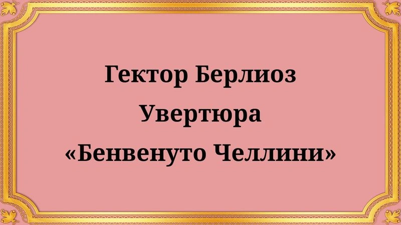 Гектор Берлиоз Увертюра «Бенвенуто Челлини»