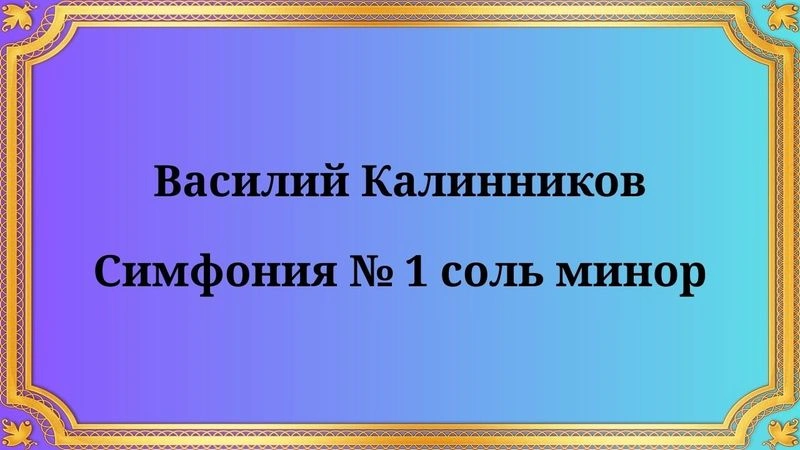 Василий Калинников Симфония № 1 соль минор