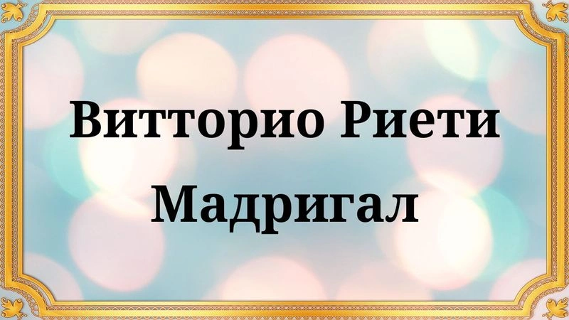Витторио Риети Мадригал