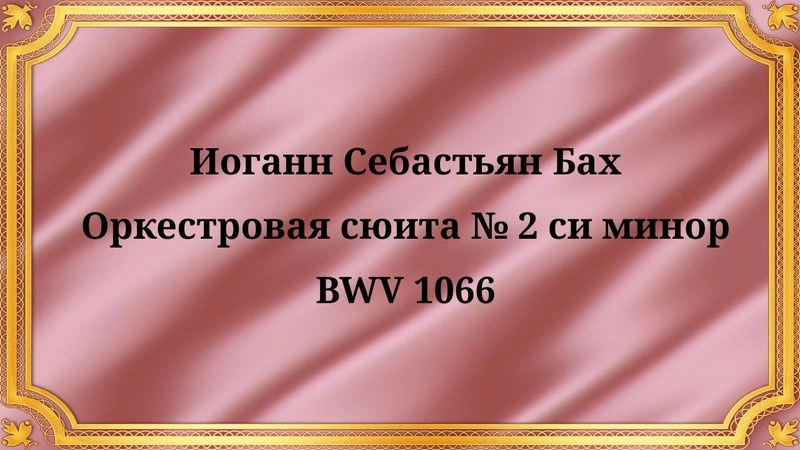 Иоганн Себастьян Бах Оркестровая сюита № 2 си минор, BWV 1066