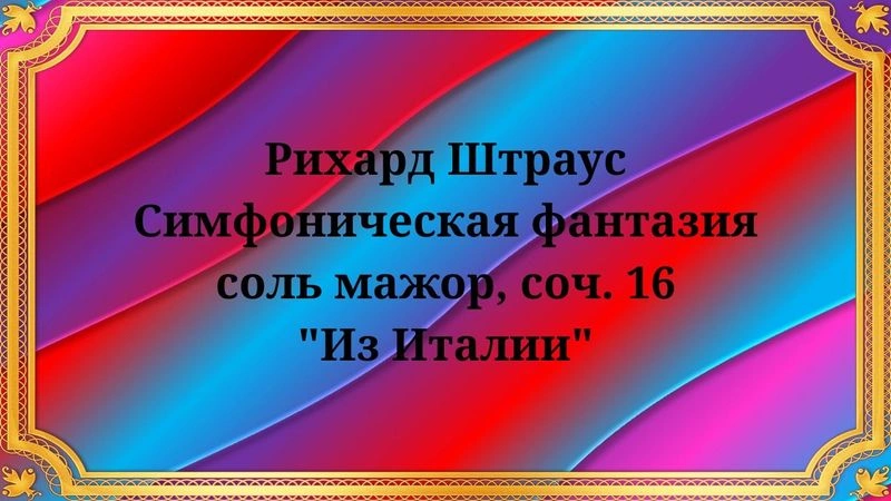 Рихард Штраус Симфоническая фантазия соль мажор, соч. 16 «Из Италии»