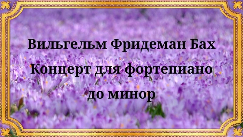 Вильгельм Фридеман Бах Концерт для фортепиано до минор