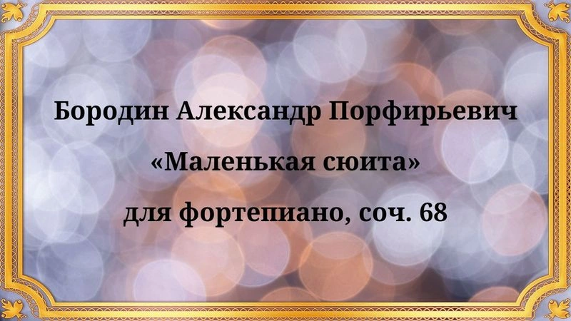 Бородин Александр Порфирьевич «Маленькая сюита» для фортепиано, соч. 68