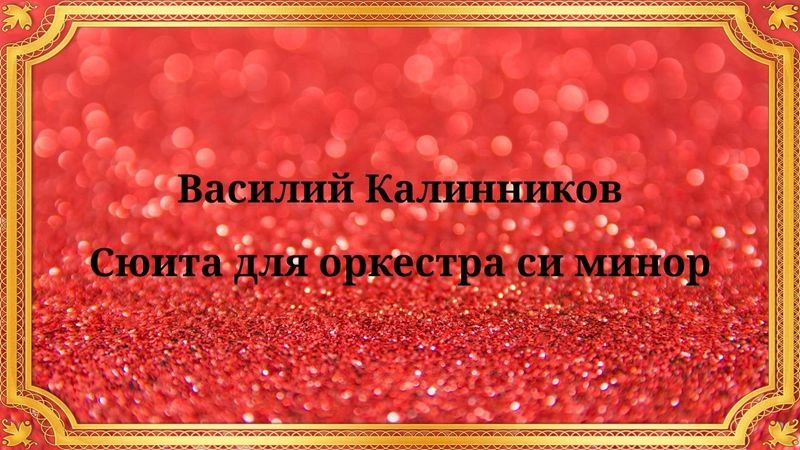 Василий Калинников Сюита для оркестра си минор