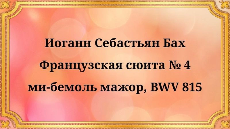 Иоганн Себастьян Бах Французская сюита № 4 ми-бемоль мажор, BWV 815