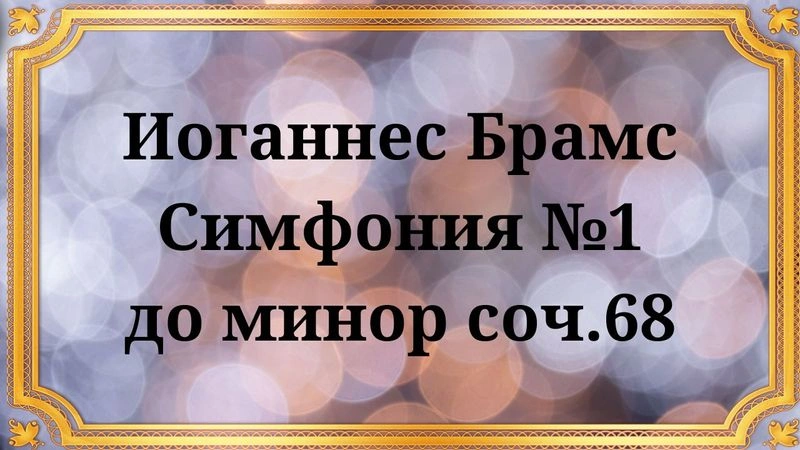 Иоганнес Брамс Симфония № 1 до минор соч.68