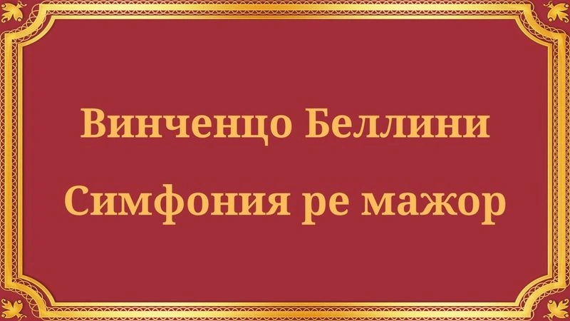 Винченцо Беллини Симфония ре мажор