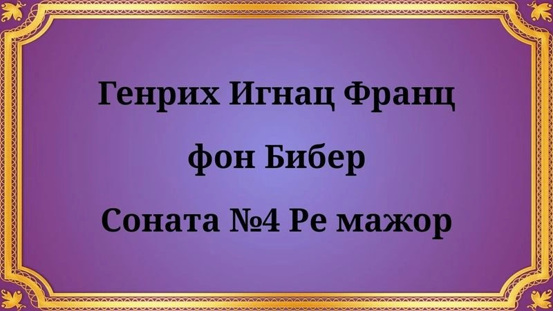 Генрих Игнац Франц фон Бибер Соната № 4 Ре мажор