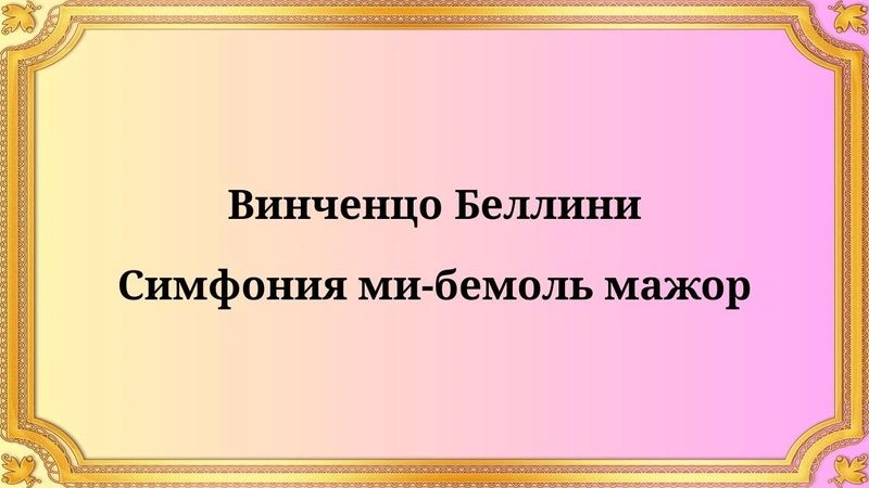 Винченцо Беллини Симфония ми-бемоль мажор