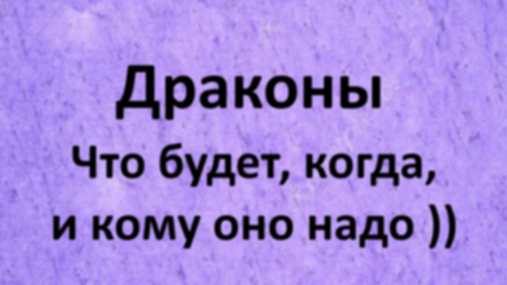 Драконы