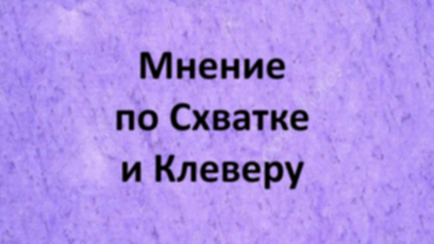 Мнение по новому контенту — Схватка и Клевер