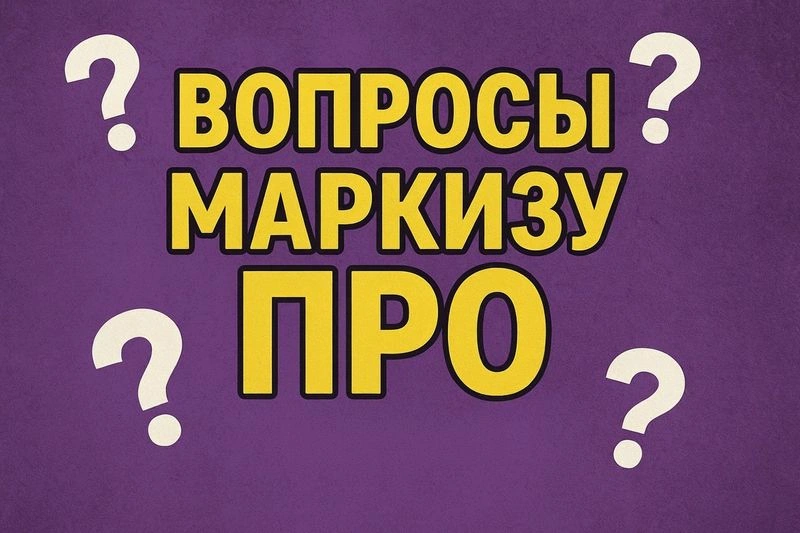 Вопросы Маркизу ПРО «Зубодробительная аналитика»