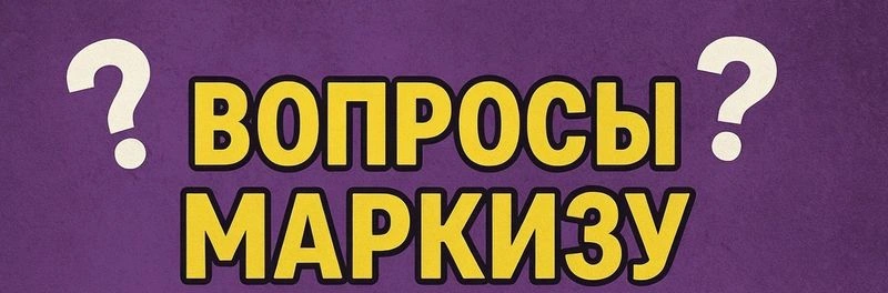 Вопросы Маркизу «Обзорная аналитика»