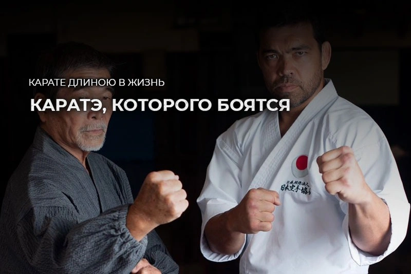 Неудобное каратэ, которого боятся сами же каратисты