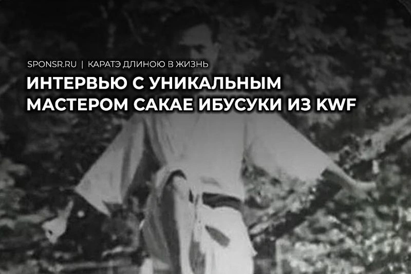 Интервью с уникальным мастером Сакае Ибусуки из KWF