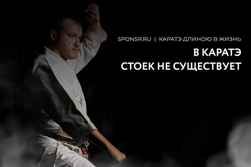 В каратэ стоек не существует! Смиритесь с этим