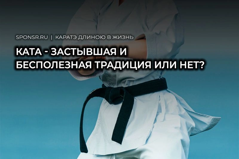 Ката — застывшая и бесполезная традиция или нет?