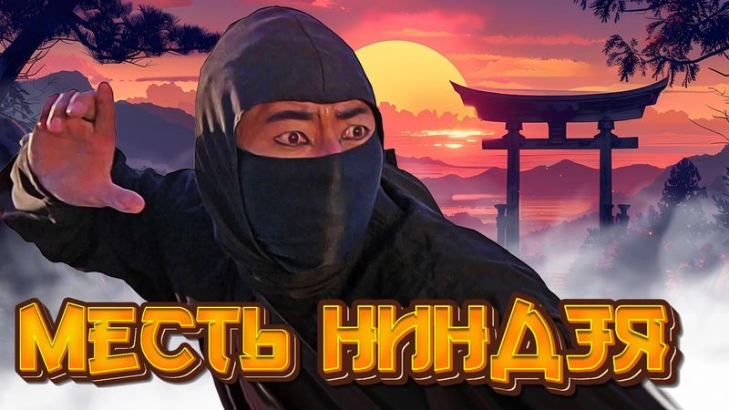 «Месть ниндзя» 40 лет спустя! Ранний доступ к обзору