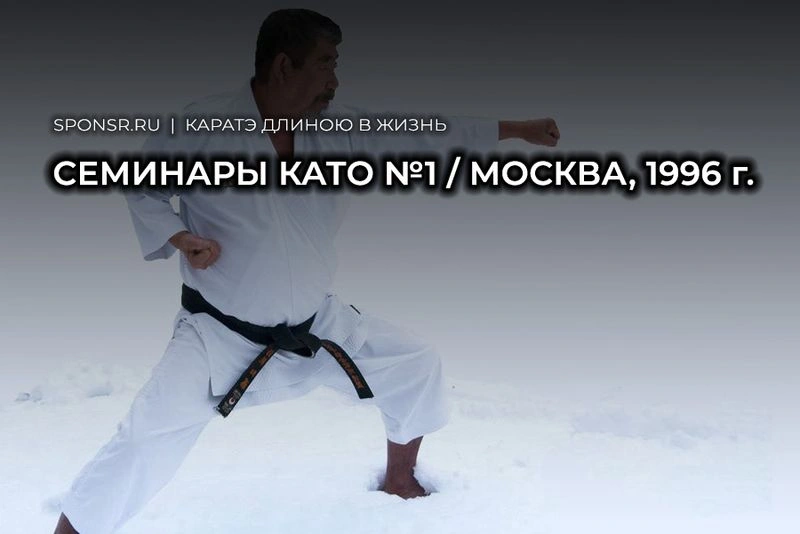 1996 год, Москва. Семинар. Садашиге Като, Тетсухико Асаи и целой кучи народу