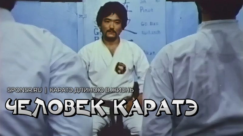 Человек каратэ