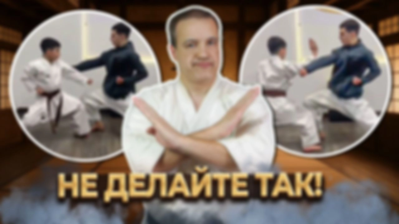Не делайте так! Разбор кихон-иппон кумите
