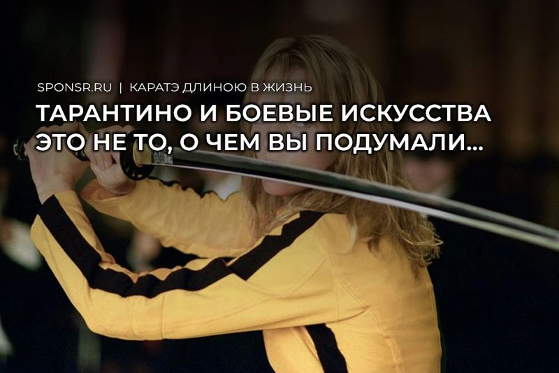 Тарантино и боевые искусства. Это не то, о чем вы подумали…