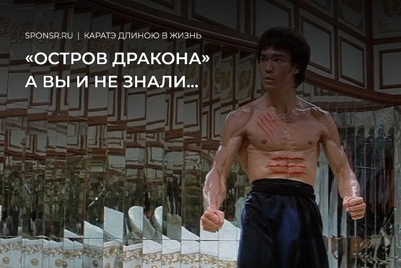 «Остров Дракона» — чего мы не заметили в фильме Брюса Ли?