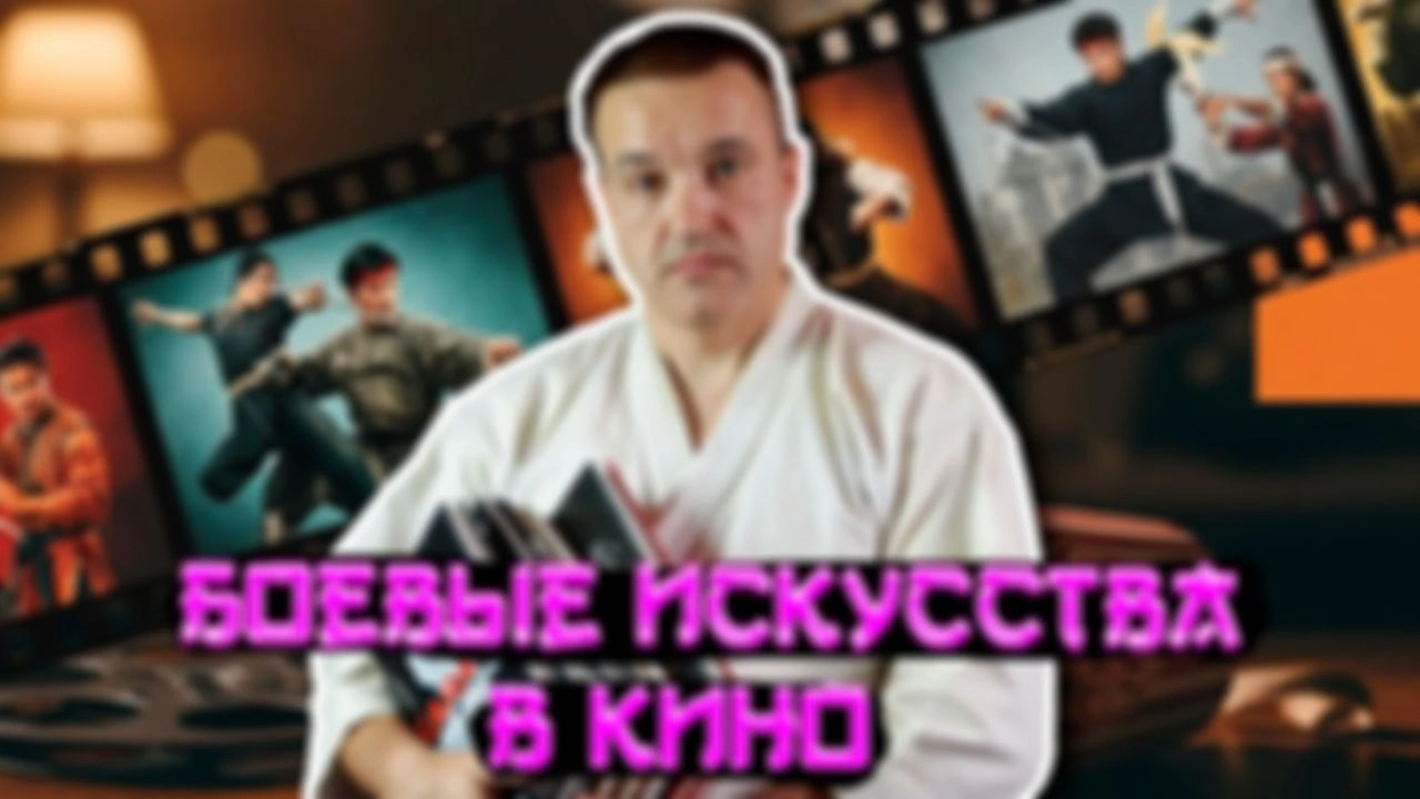 Боевые искусства и кинематограф