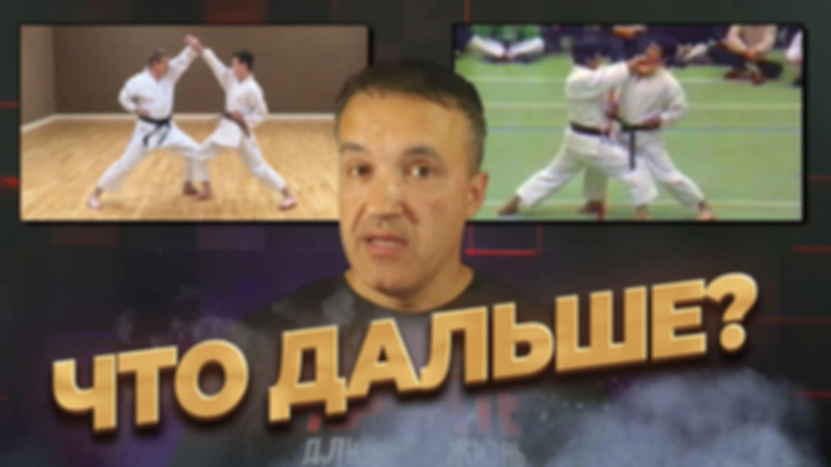 Что там дальше? Где заканчивается каратэ?