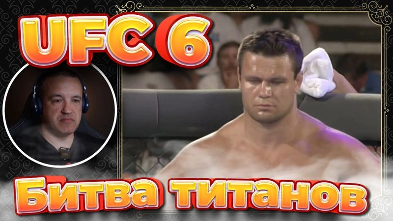 UFC 6. Битва титанов. Смотрим с моими комментариями