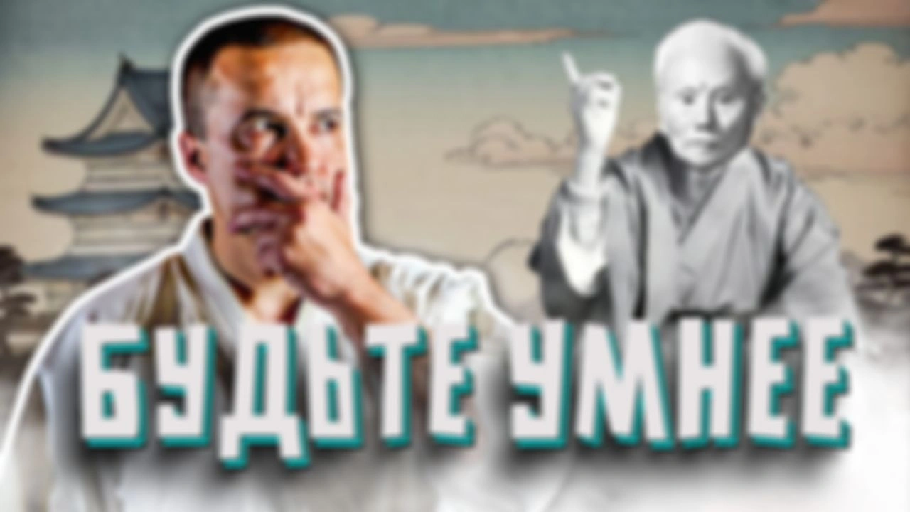 Изучай литературу, оживляй боевые искусства. Что Фунакоши имел ввиду?