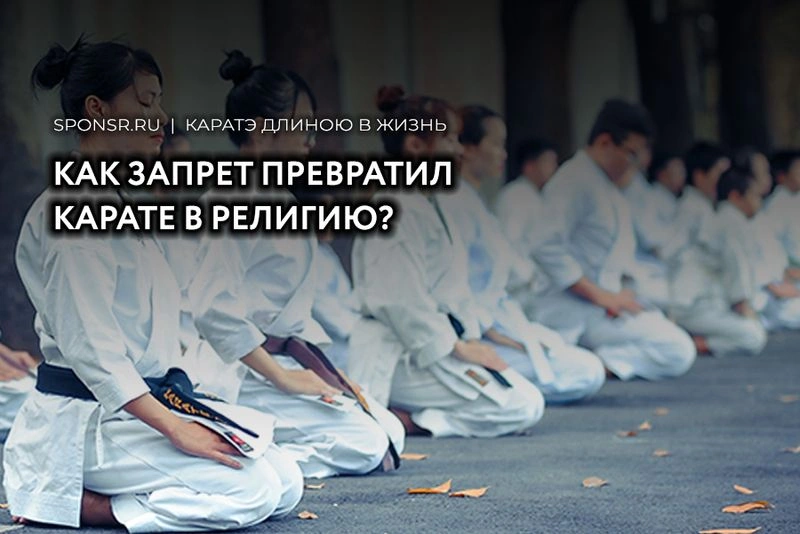 Как запрет карате превратил его в религию?