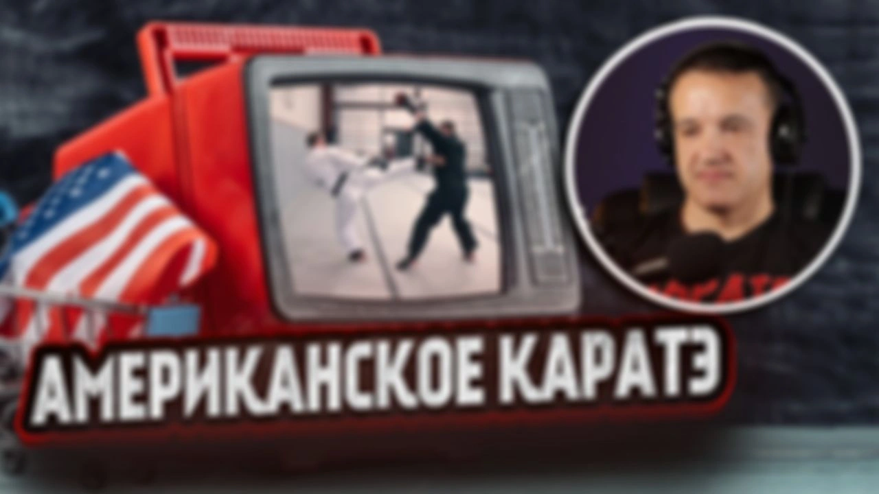 Японское каратэ против американского. Разбор видео