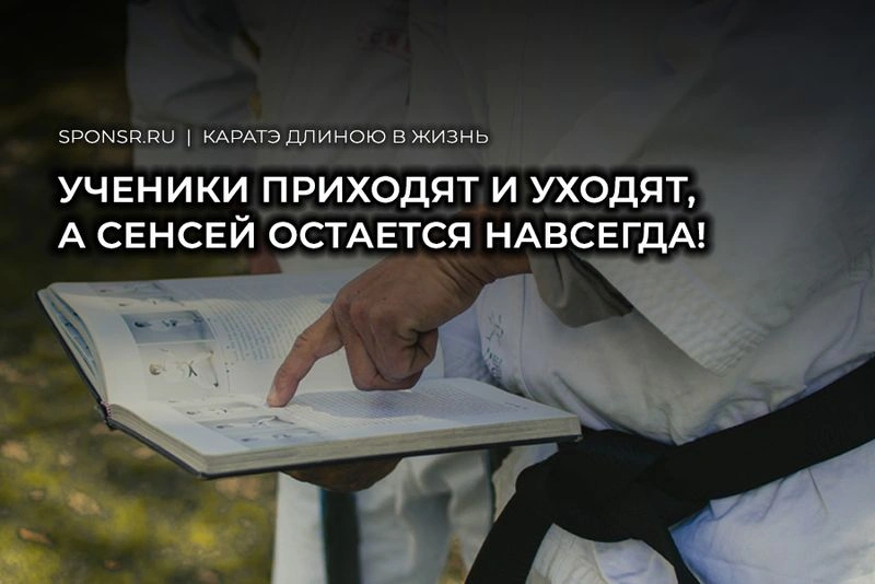 Ученики приходят и уходят, а сенсей и его знания остаются навсегда