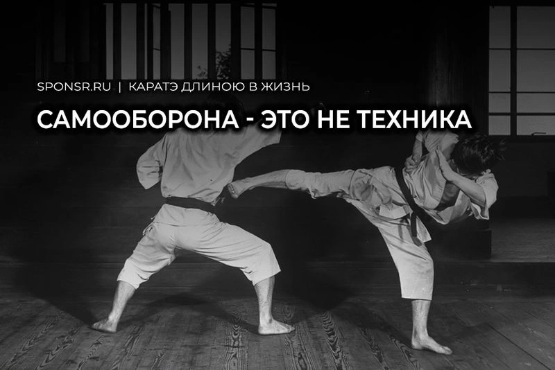 Самооборона начинается с человека, а не с техники