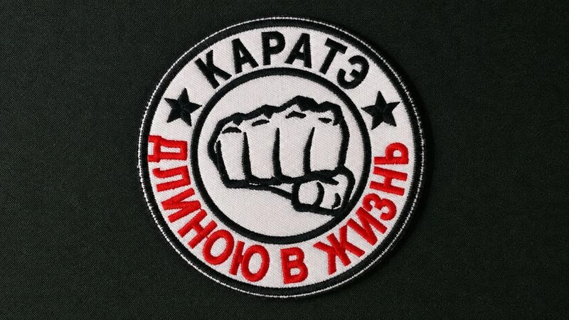 Фирменные нашивки «Каратэ длиною в жизнь». Специальное предложение только подписчикам!