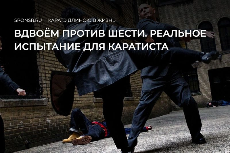 Вдвоём против шести. Реальный замес и первое серьёзное испытание для каратиста