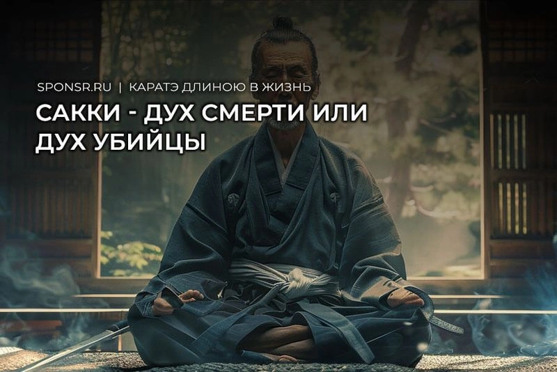 «Сакки» — Дух смерти или Дух Убийцы