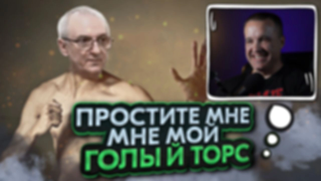 Простите мне мой голый торс!