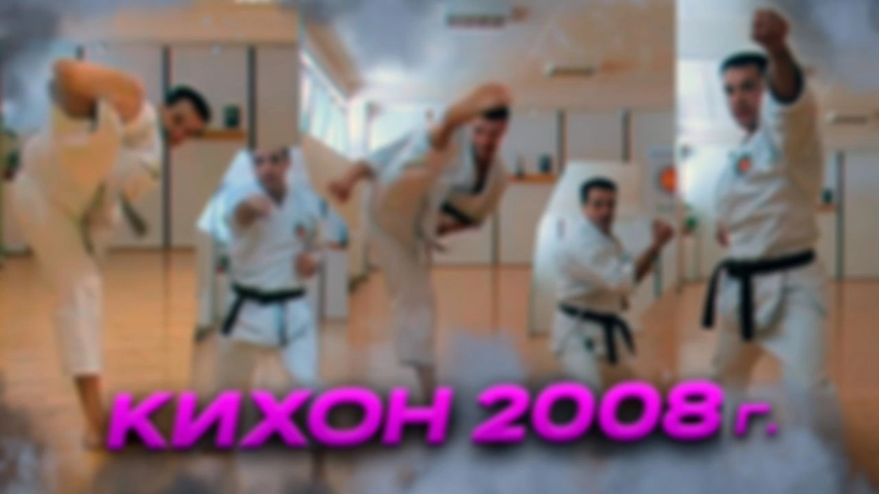 Мой кихон в 2008 году! Из