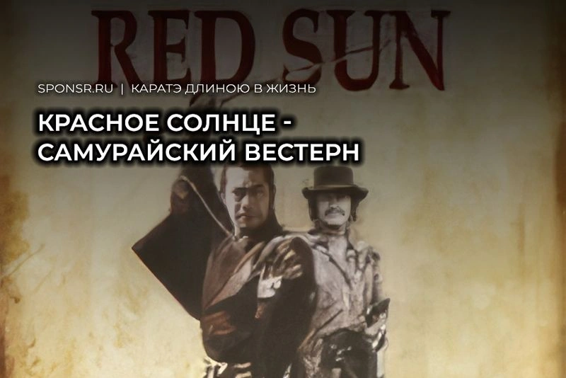 «Красное солнце» — самурайский вестерн