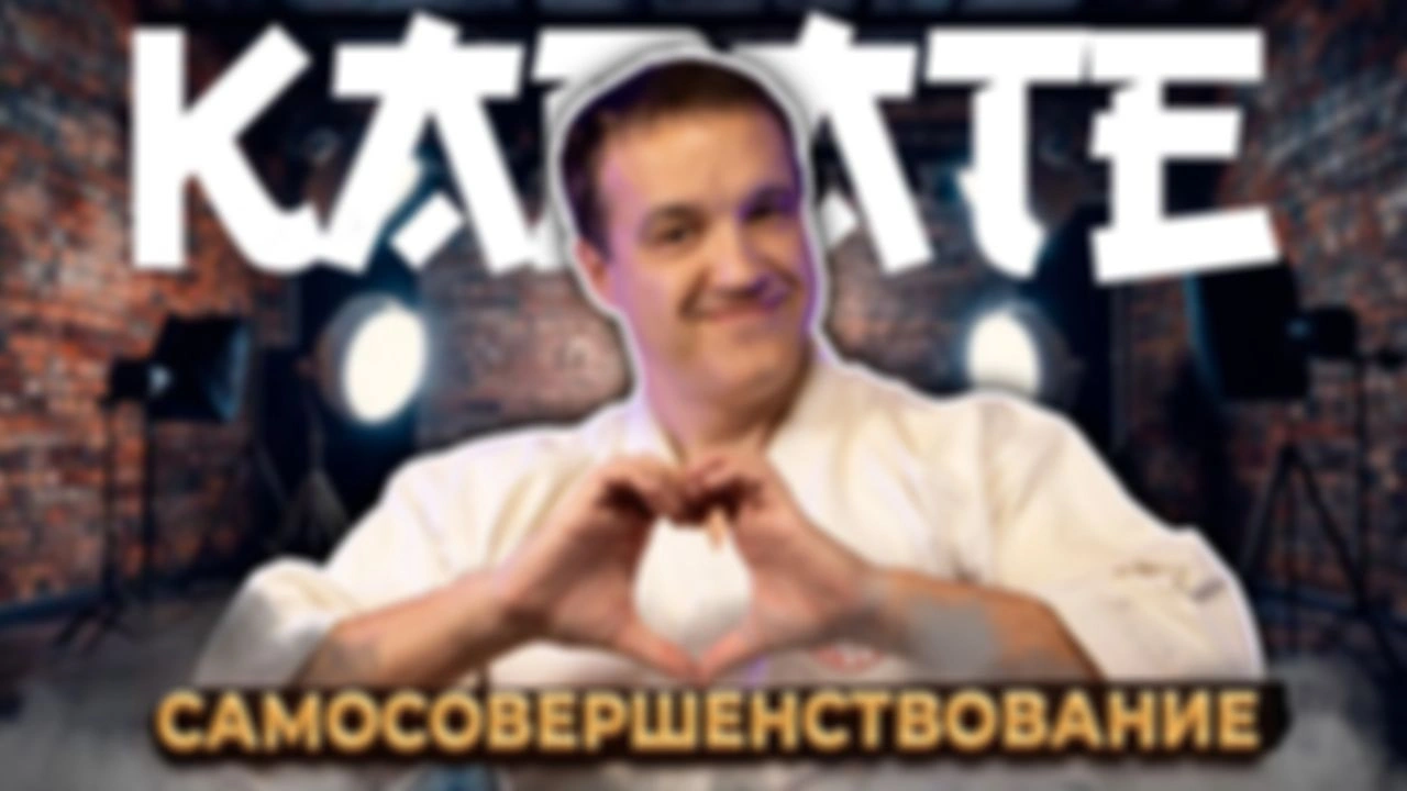 КАРАТЕ и самосовершенствование. Подкаст