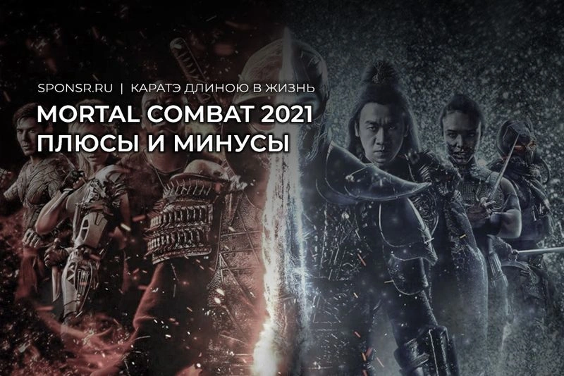 Mortal Combat (2021)