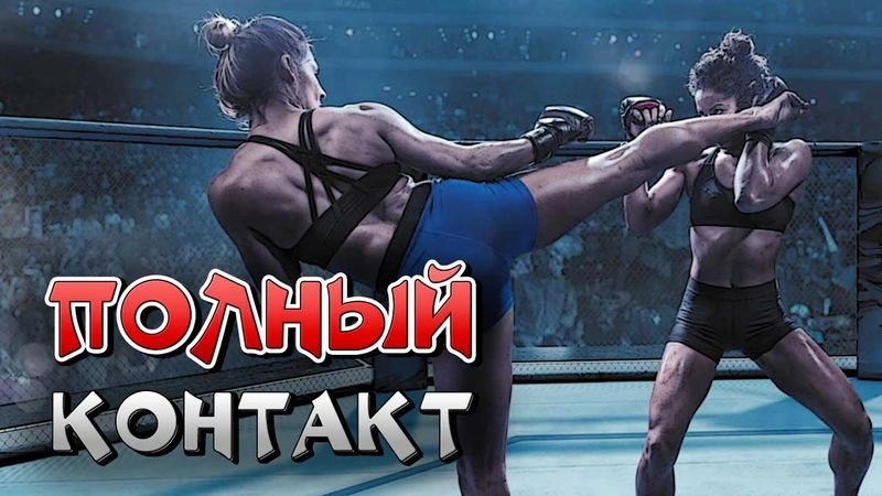 Спарринги в боевых искусствах и рубилово в полный контакт!