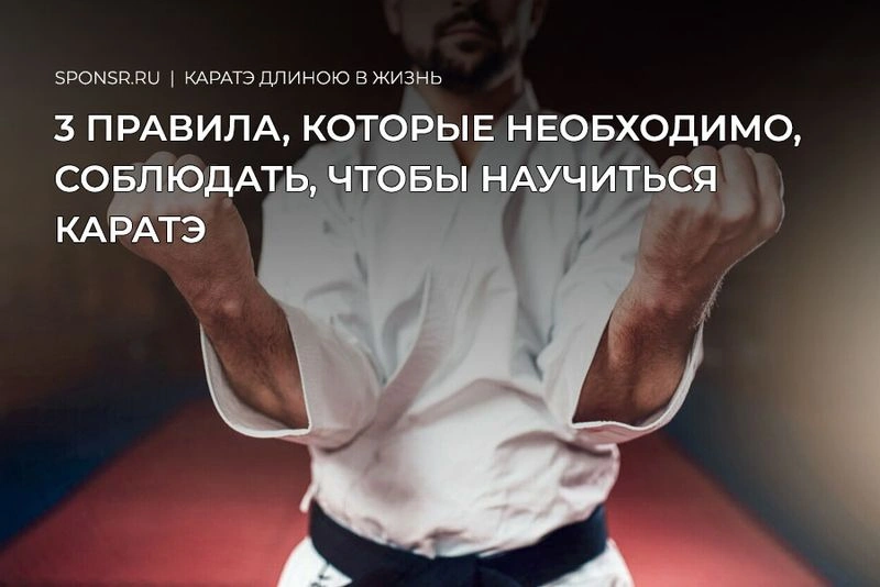 3 простых правила, которые необходимо соблюдать, чтобы научиться каратэ