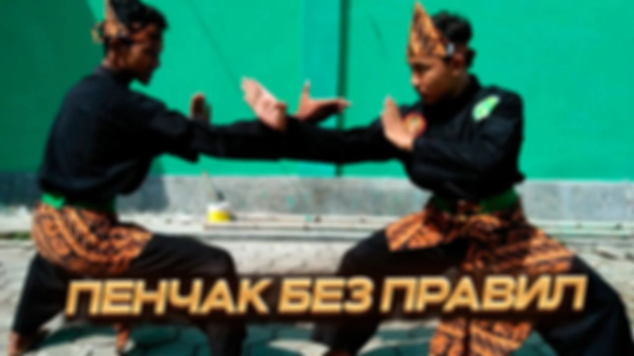 Пенчак Силат без правил. Или снова: почему все дерутся одинаково?