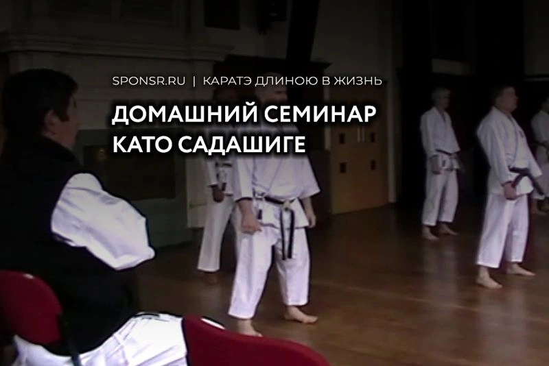 Домашний семинар Садашиге Като. Кибакены 1-5