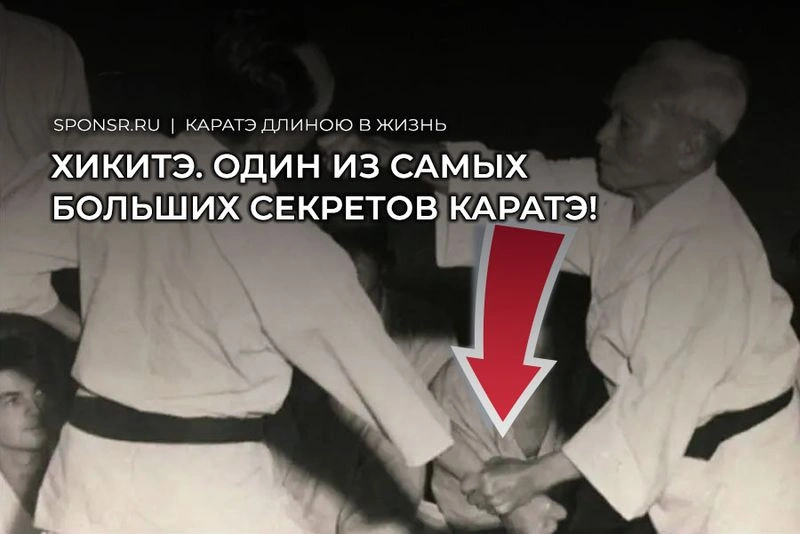 Хиките. Почему мы не видим очевидное если создатели каратэ прямо об этом говорят